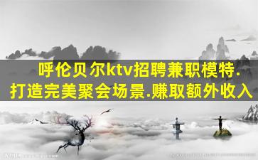 萍乡KTV招聘