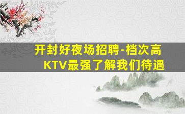 阳江KTV招聘