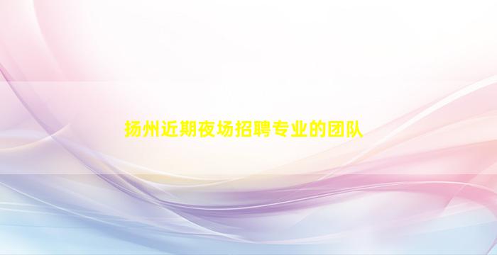 吕梁夜总会招聘