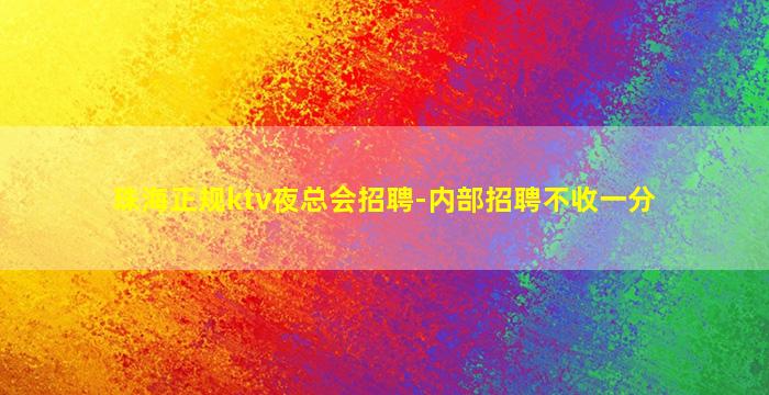 渭南夜总会招聘