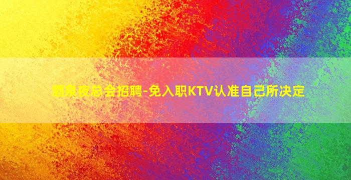 南京夜总会招聘